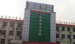 菏泽市立医院爆料信息最新,揭秘医疗行业背后真相